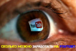 сколько можно заработать на YouTube