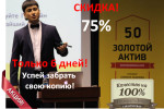 Скидка 75% на Золотой Актив