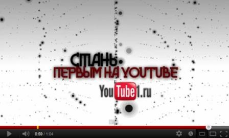 Как стать первым на YouTube